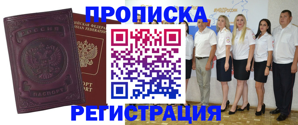 купить прописку в Московской области