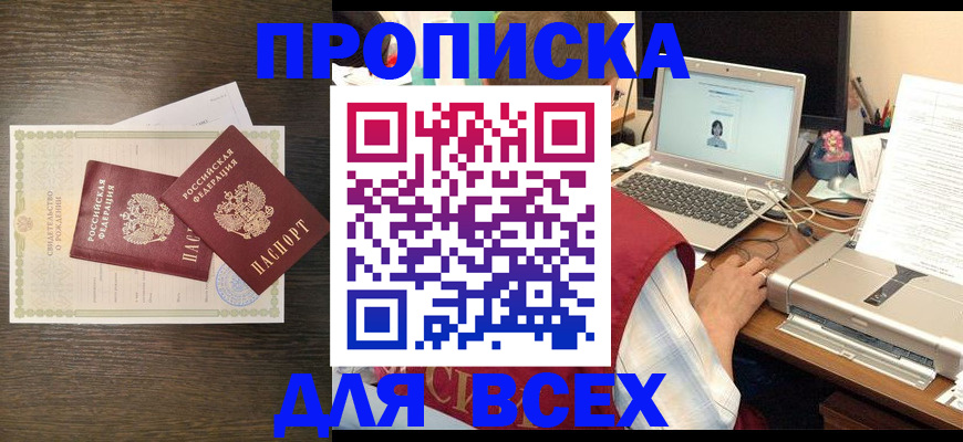 прописка регистрация в Московской области